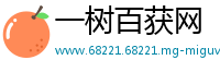 一树百获网